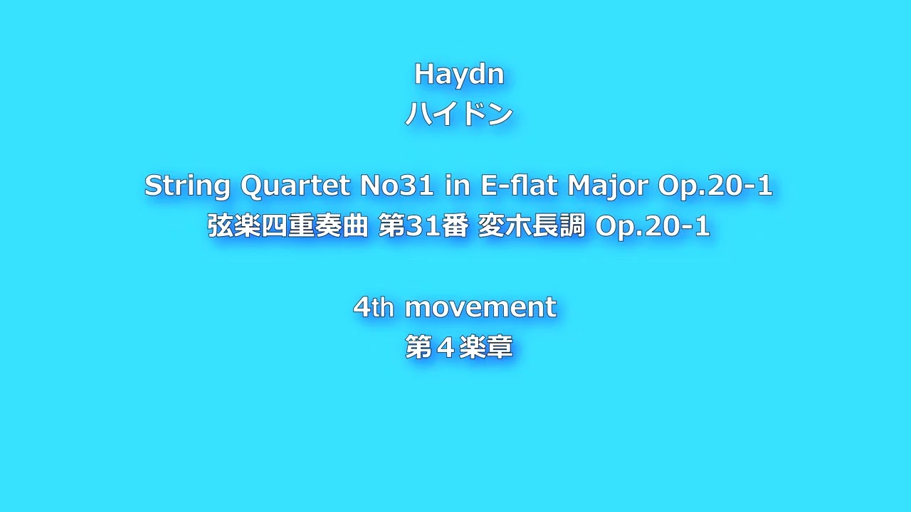 Haydn  String Quartet No31 in E-flat Major Op.20-1, 4th movement ハイドン 弦楽四重奏曲 第31番 変ホ長調 Op.20-1, 第４楽章