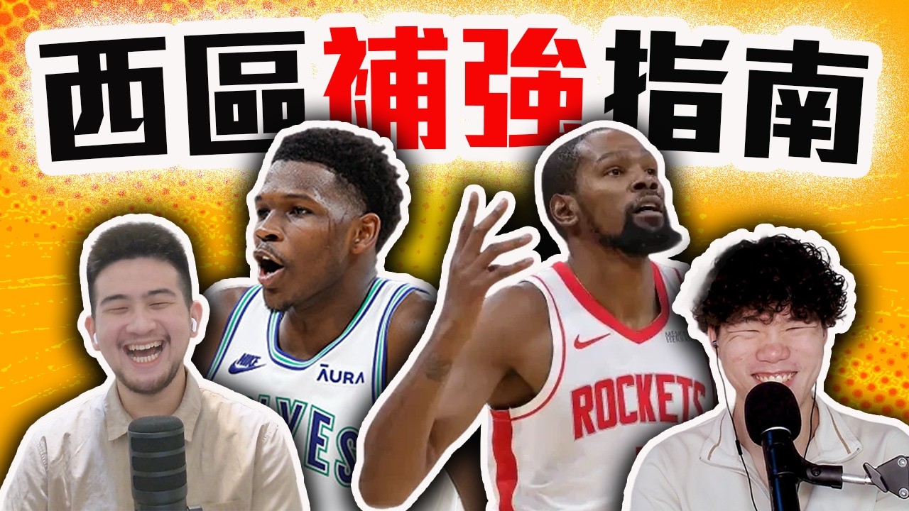 NBA季中交易6大問題！KD、火箭需要補強嗎？灰狼可能買James Harden？西區季中交易補強指南【轟酷看籃球】@jimmaaay