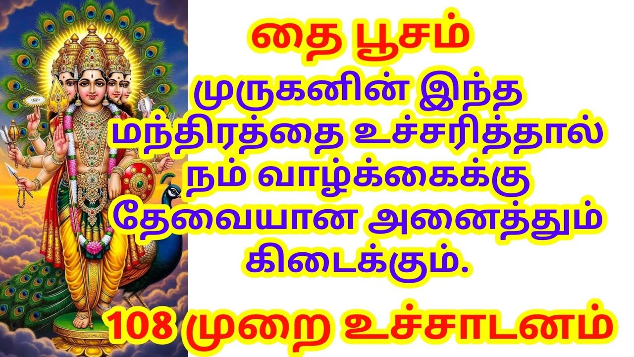 முருகனின் இந்த மந்திரத்தை உச்சரித்தால் நம் வாழ்க்கைக்கு தேவையான அனைத்தும் கிடைக்கும்.