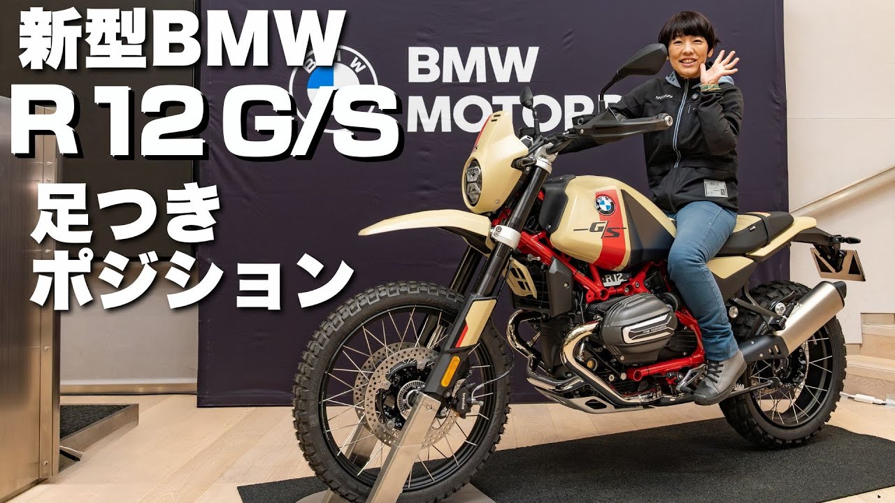 BMW新型「R12G/S GSスポーツ」本格オフロード走行も可能！足つきインプレ！ポジションチェック！
