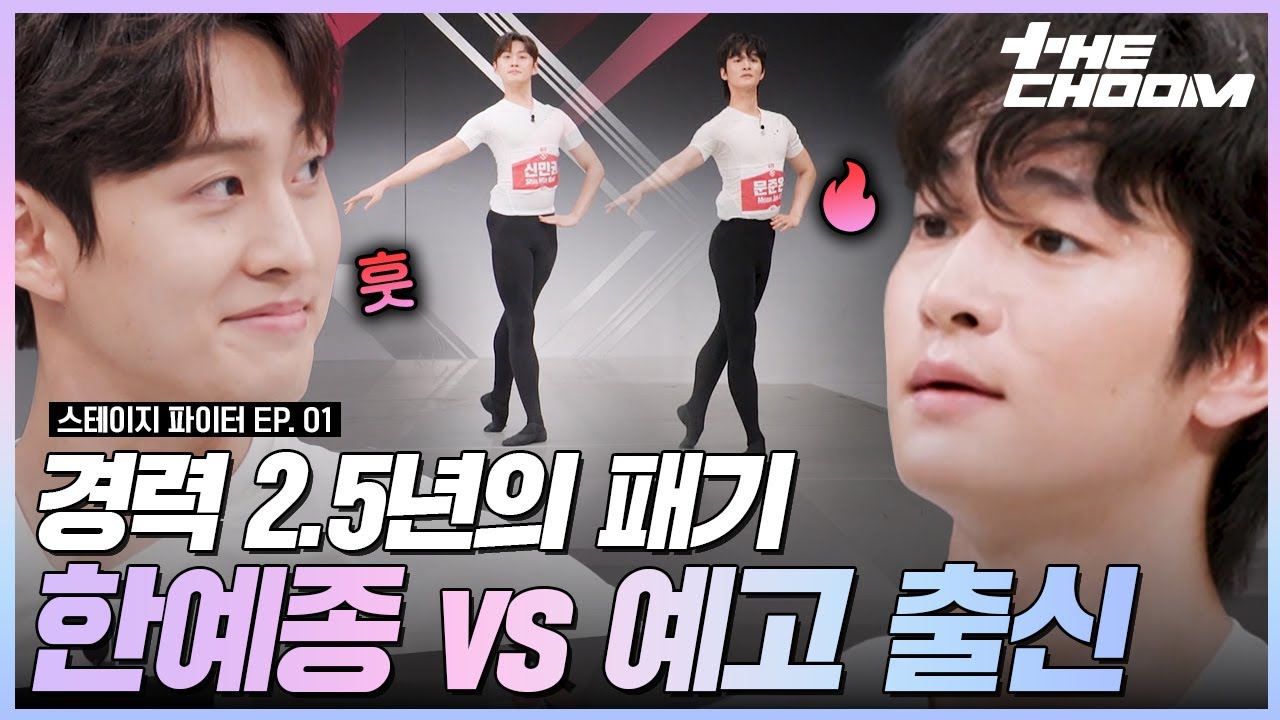 아무도 기대하지 않았던 고졸 발레리노 문준온의 반전! 예상을 빗나가는 발레 C라인 피지컬 테크닉 오디션 #스테이지파이터