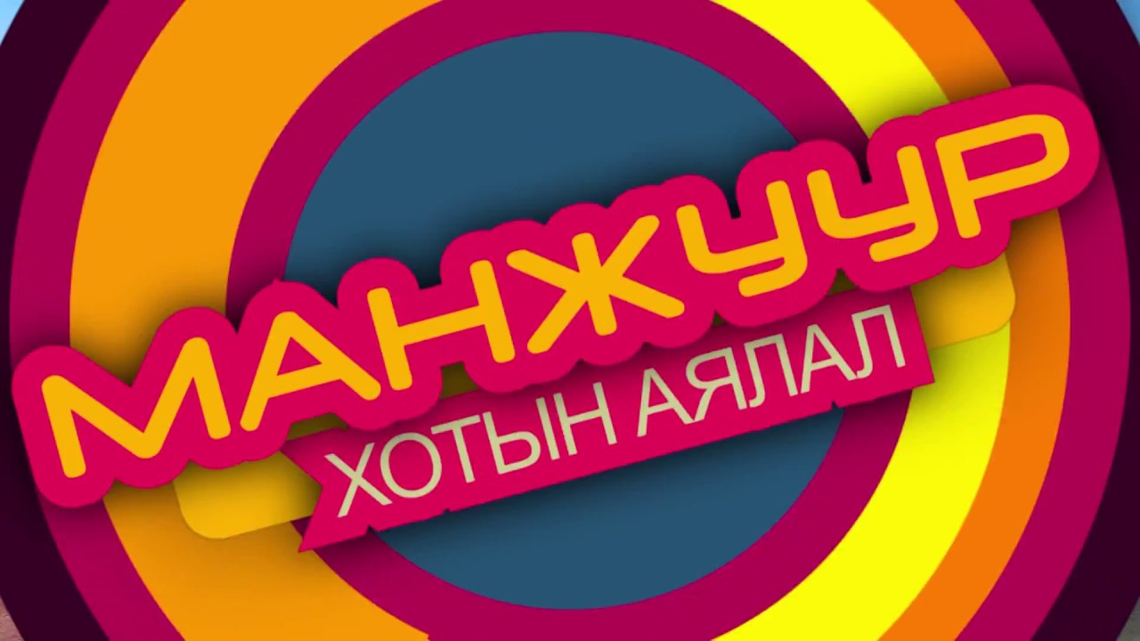 ALISA TRAVEL: МАНЖУУР ХОТЫН АЯЛАЛ