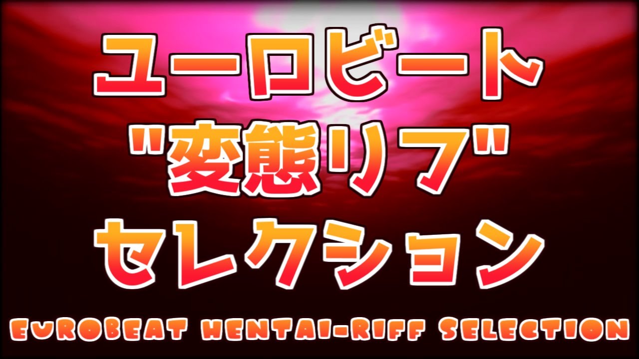 ユーロビート 