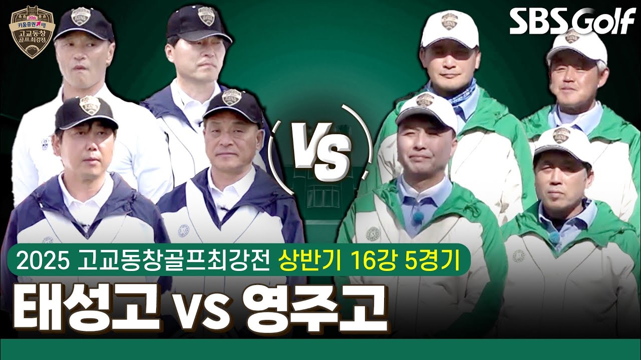[2025 고교동창골프최강전] 6년 전 통합 8강에서 만났던 두 팀의 리턴 매치! '영주고' vs 2019 시즌 우승 '태성고'｜상반기 16강 5경기