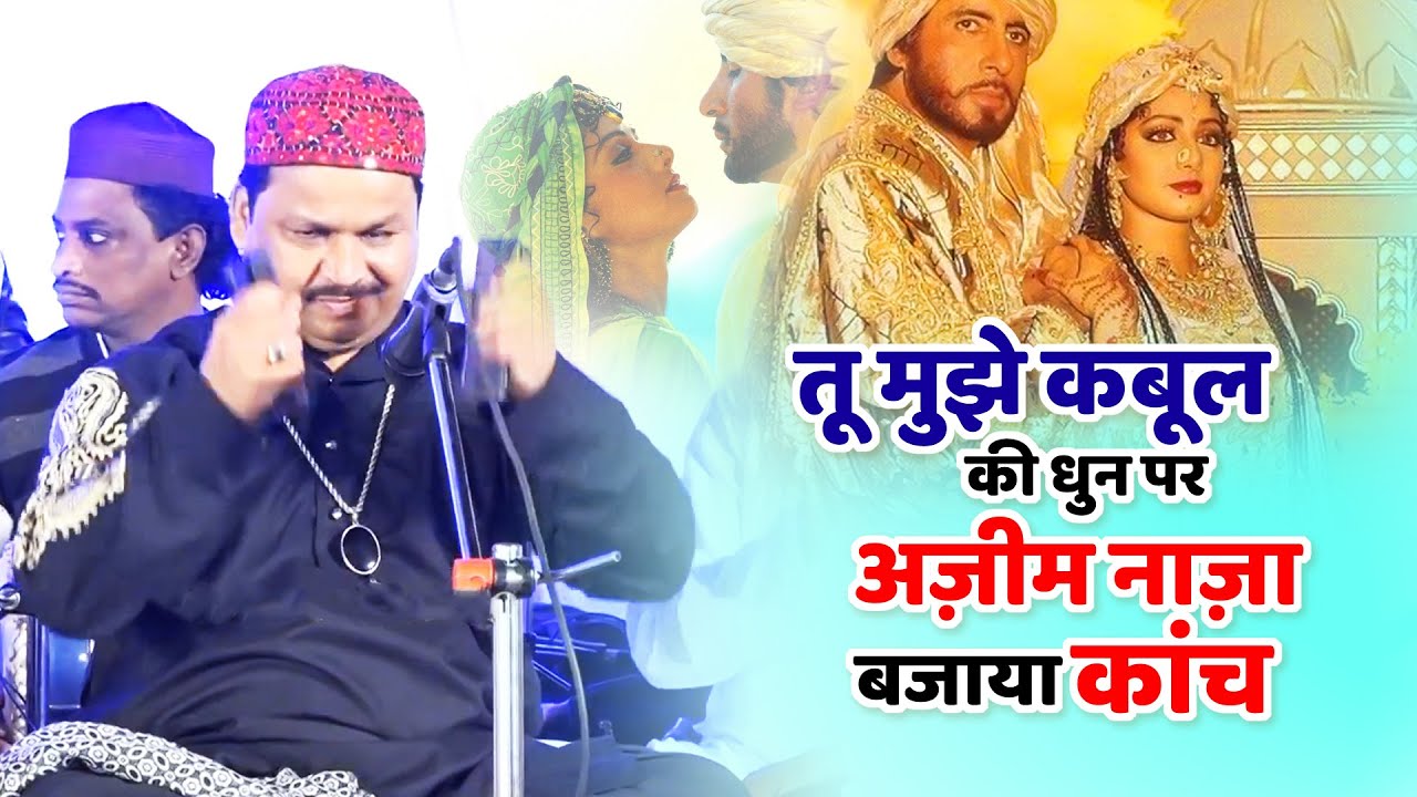 तू मुझे कबूल की धुन पर अज़ीम नाजा ने बजाया कांच - Azim Naza Qawwali 2022