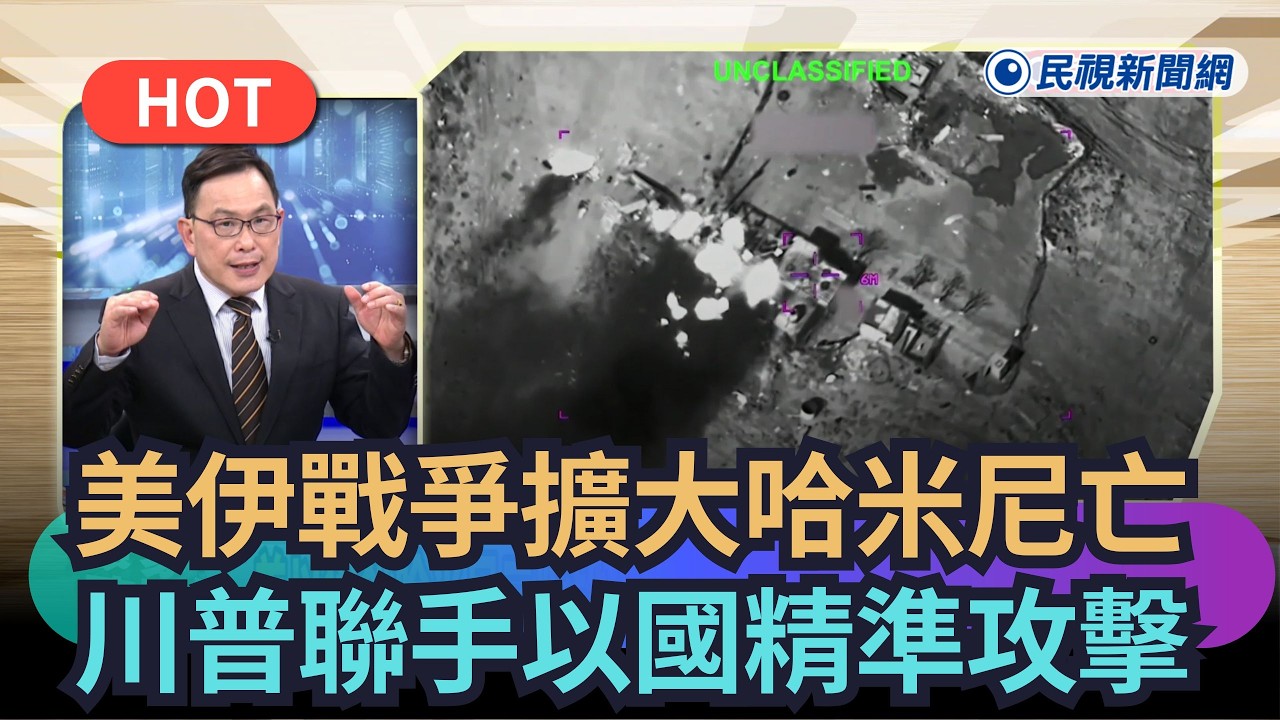 【熱搜新聞】美伊戰爭擴大哈米尼亡！　川普聯手以國精準攻擊｜民視新聞｜