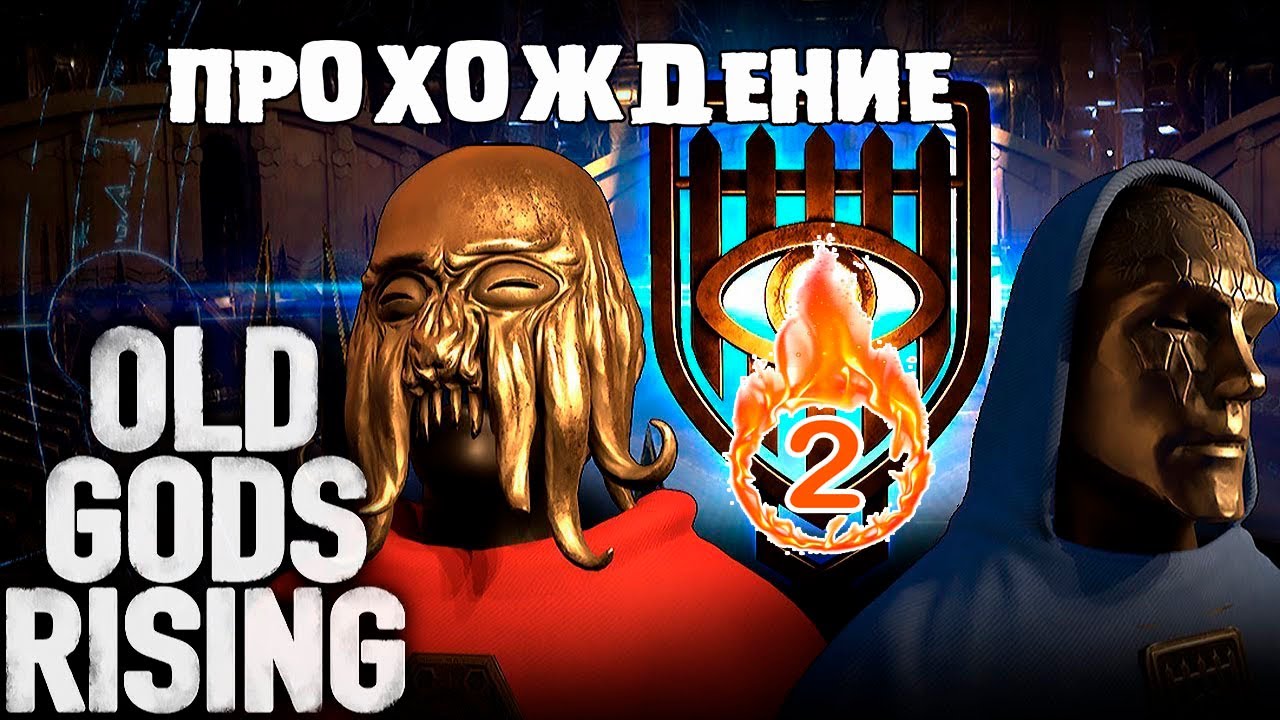 OLD GODS RISING или ШЕСТЬ ДНЕЙ НЕДЕЛИ И ЧЁРНЫЕ СЛЕДЫ #2