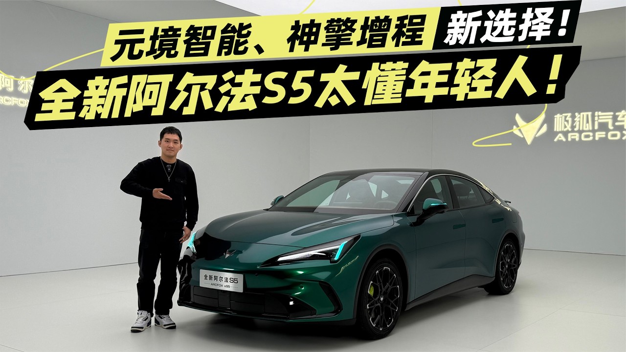 元境智能、神擎增程齐上车 全新阿尔法S5太懂年轻人！