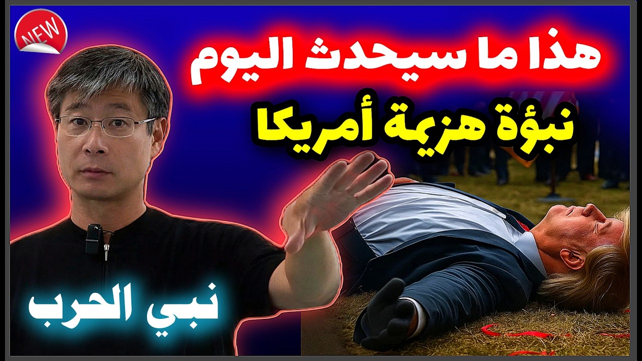 عـــاجـــل صدمة العالم ⚠️ نبوءات نبي الصين تتحقق واحدة تلو الأخرى&hellip; هذا موعد نهاية الحرب 😳🔥