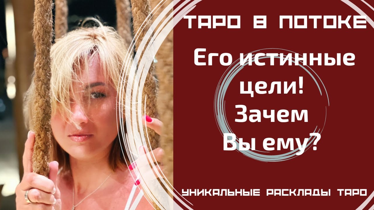 Его истинные цели! Зачем Вы ему?
