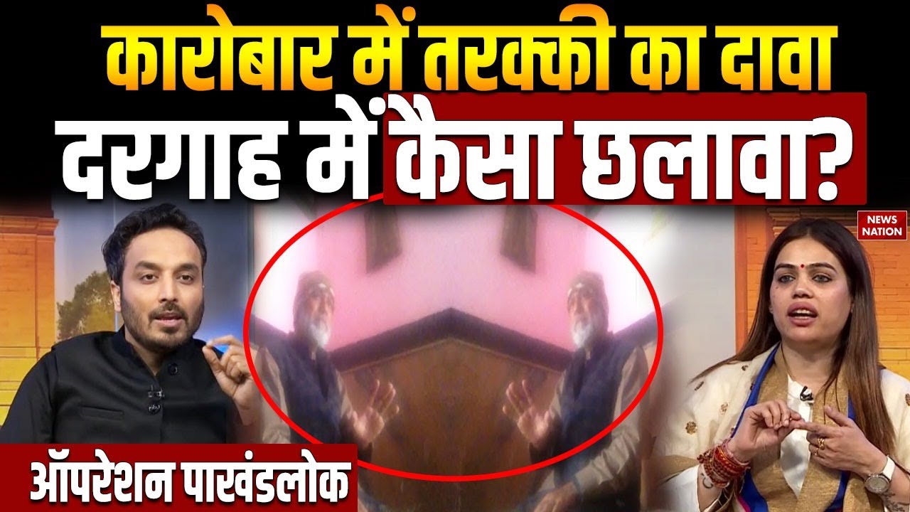Operation Pakhand Lok: कारोबार में तरक्की का दावा, दरगाह में कैसा छलावा? | News  Nation | Anil Yadav