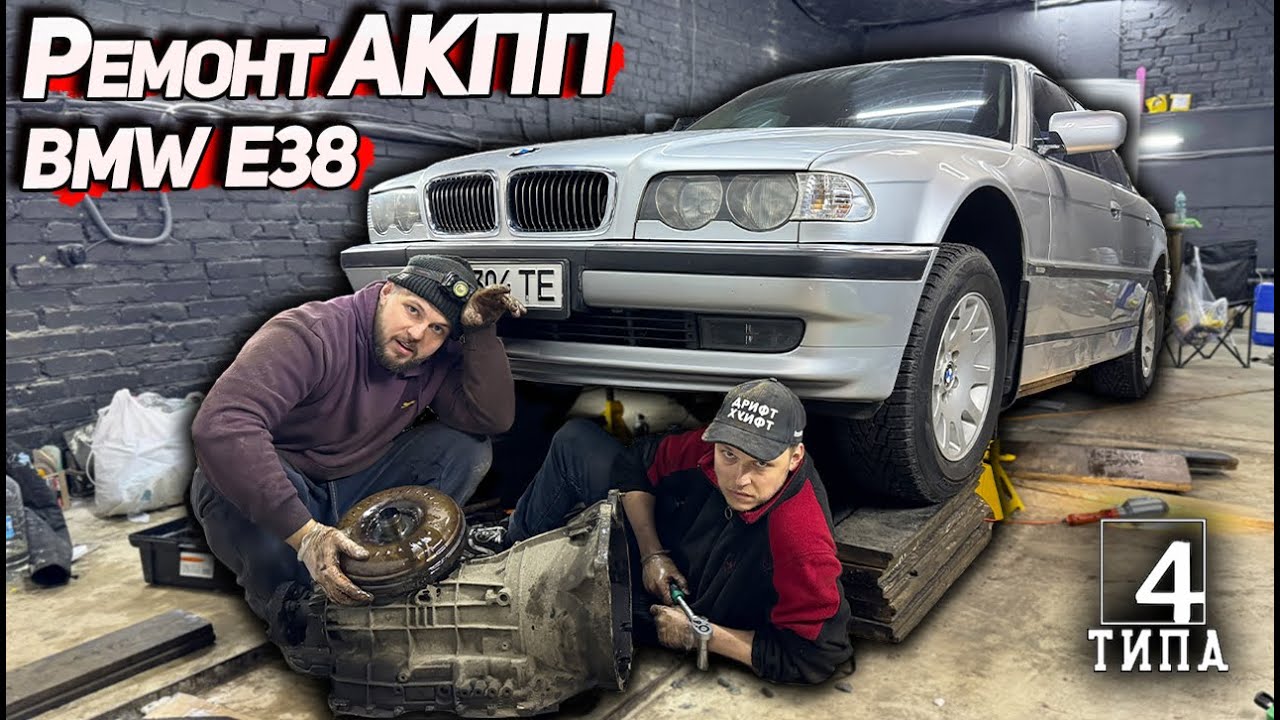 Перекуп хотів швидко заробити бабла, а попав на ремонт АКПП - BMW E38