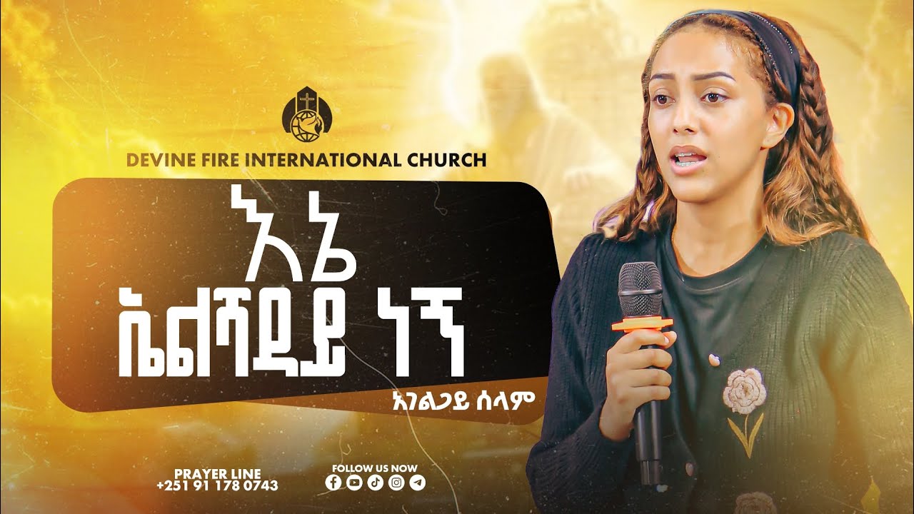 እኔ ኤልሻዳይ ነኝ #አገልጋይ ሰላማዊት #እርሱን ስሙት#jesus #መለኮታዊ እሳት#christianchannel #duet #jesuslive 