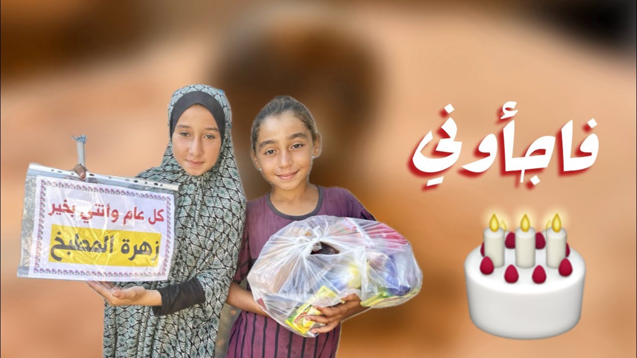 أخيرآ هدنة‼️فاجأوني بيوم ميلادي❤️