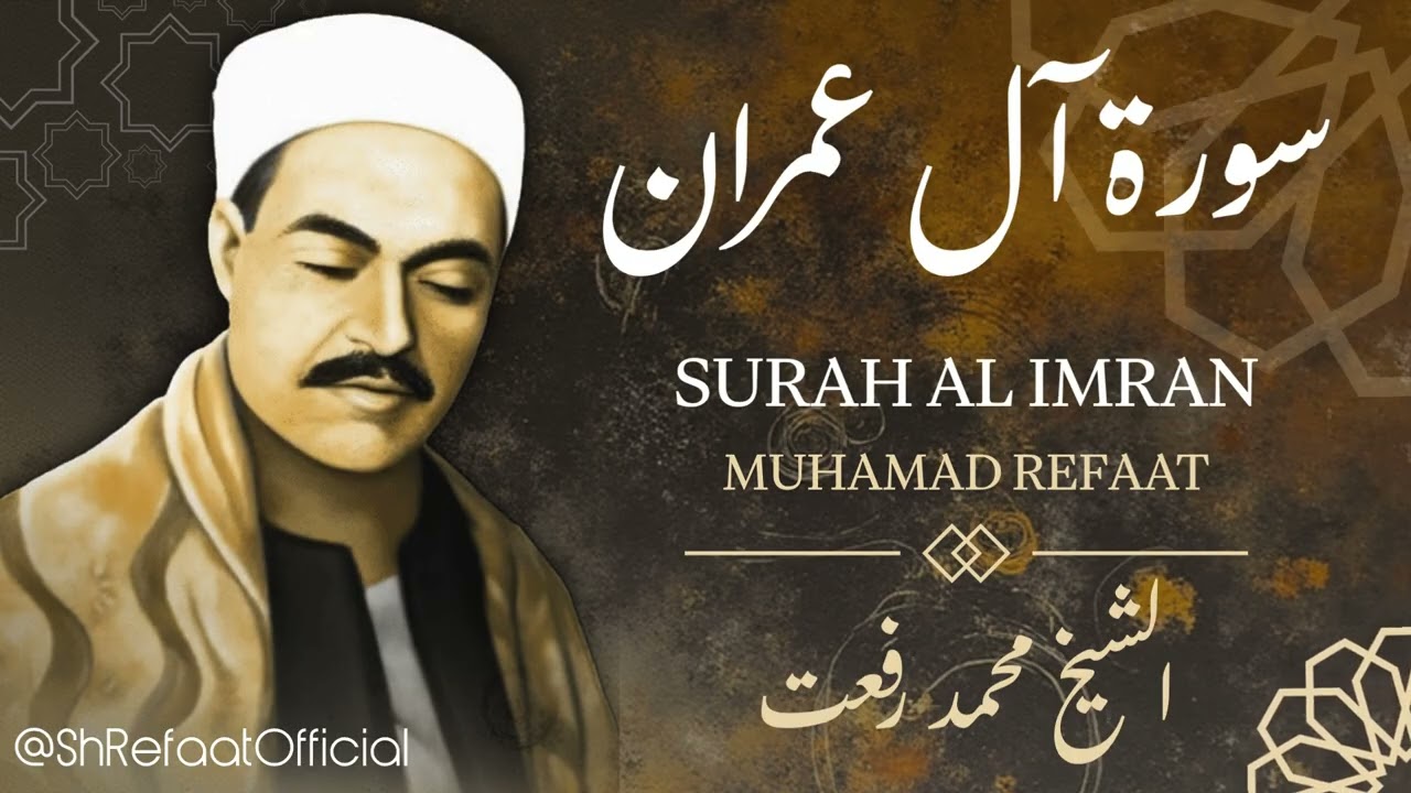 سورة آل عمران للشيخ محمد رفعت / Surah Al Imran - Sheikh Muhamad Refaat