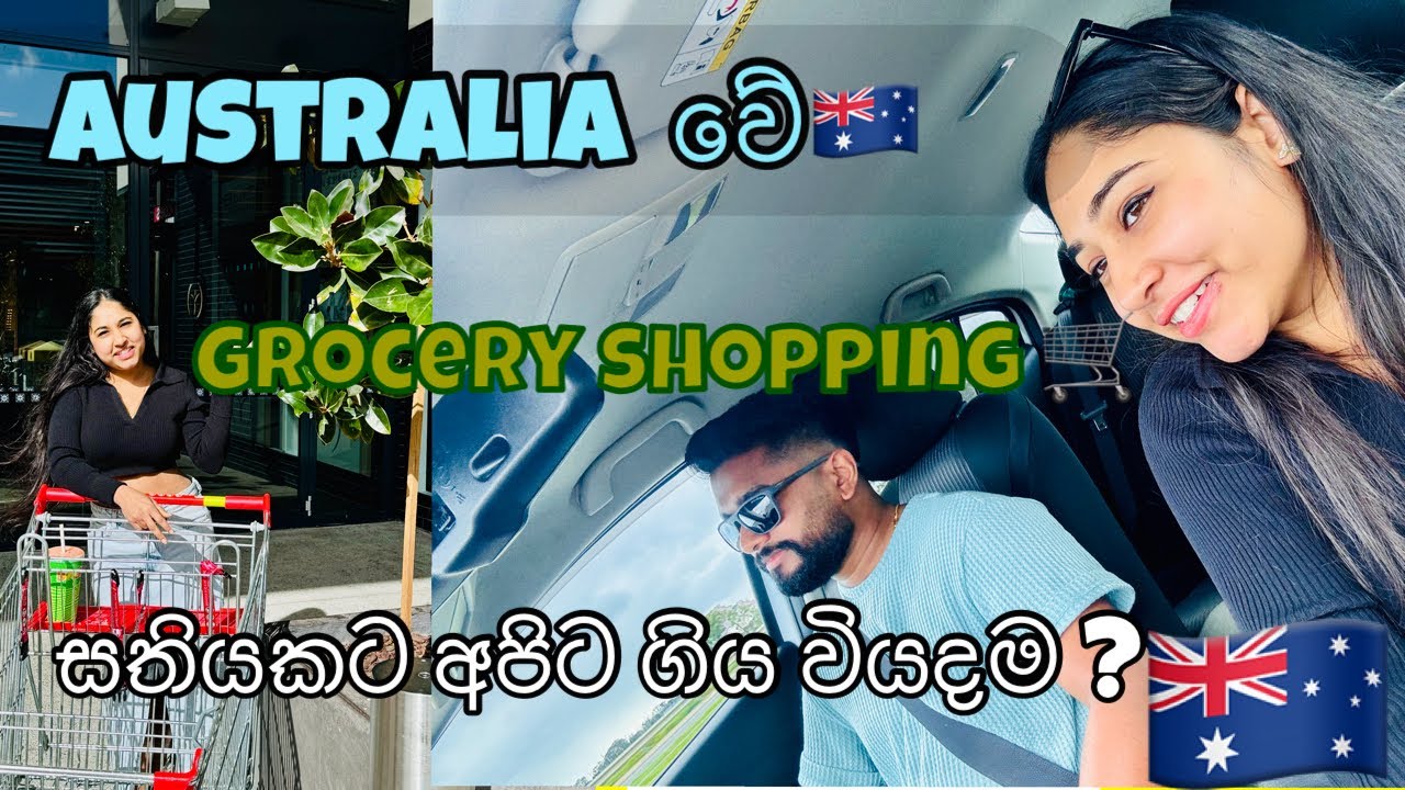 සතියකට බඩුවලට අපිට යන වියදම 💸💰| Couple Grocery Shopping in Australia 👫🛒🛍️| Australia Sinhala Vlogs🇦🇺