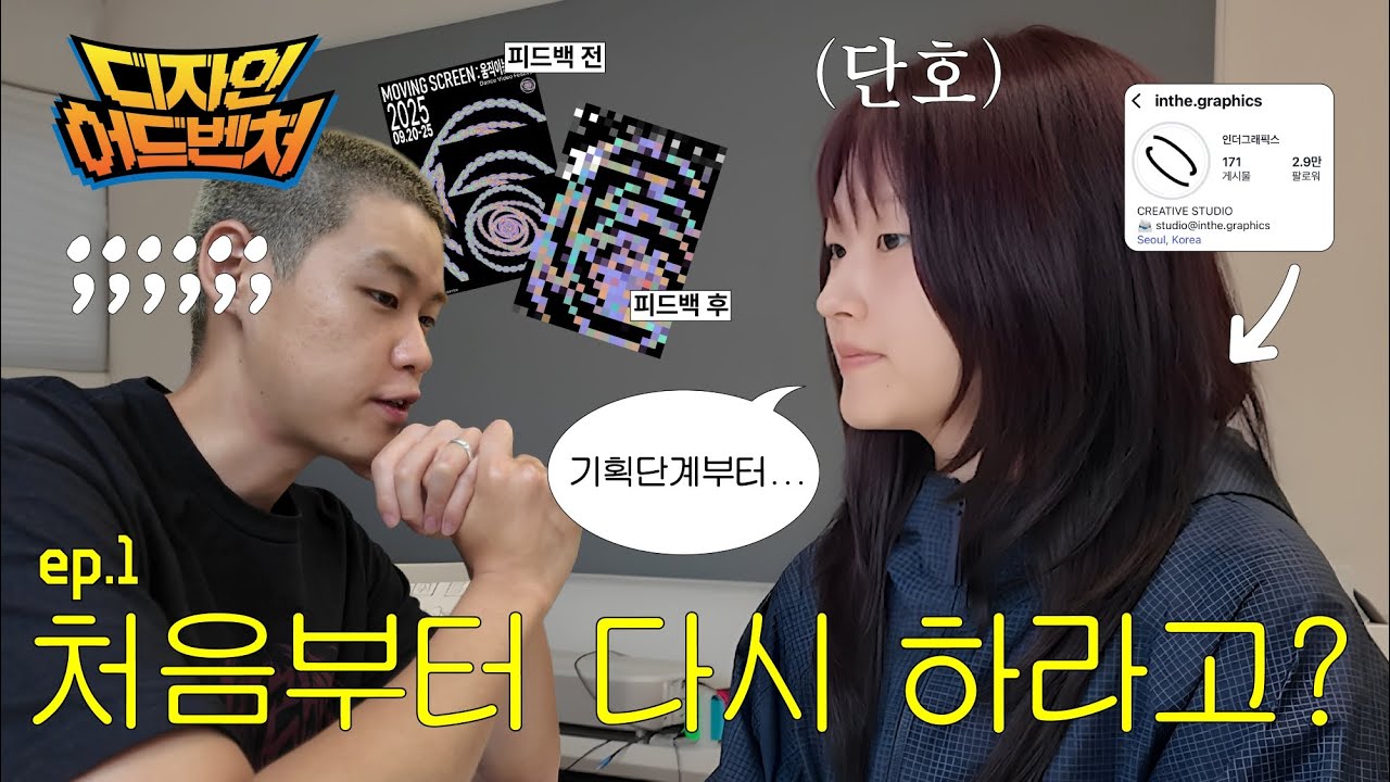 디자인어드벤처EP.1💥 | 디자인 챌린지🤼‍♀️, 포스터 디자인 작업 과정🧑🏻‍🎨, 타이포그래피, 인더그래픽스, 이정인 디자이너 피드백✔️
