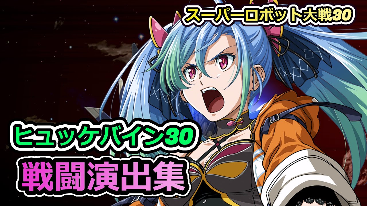 「スーパーロボット大戦30」戦闘演出集：ヒュッケバイン30（アズ）