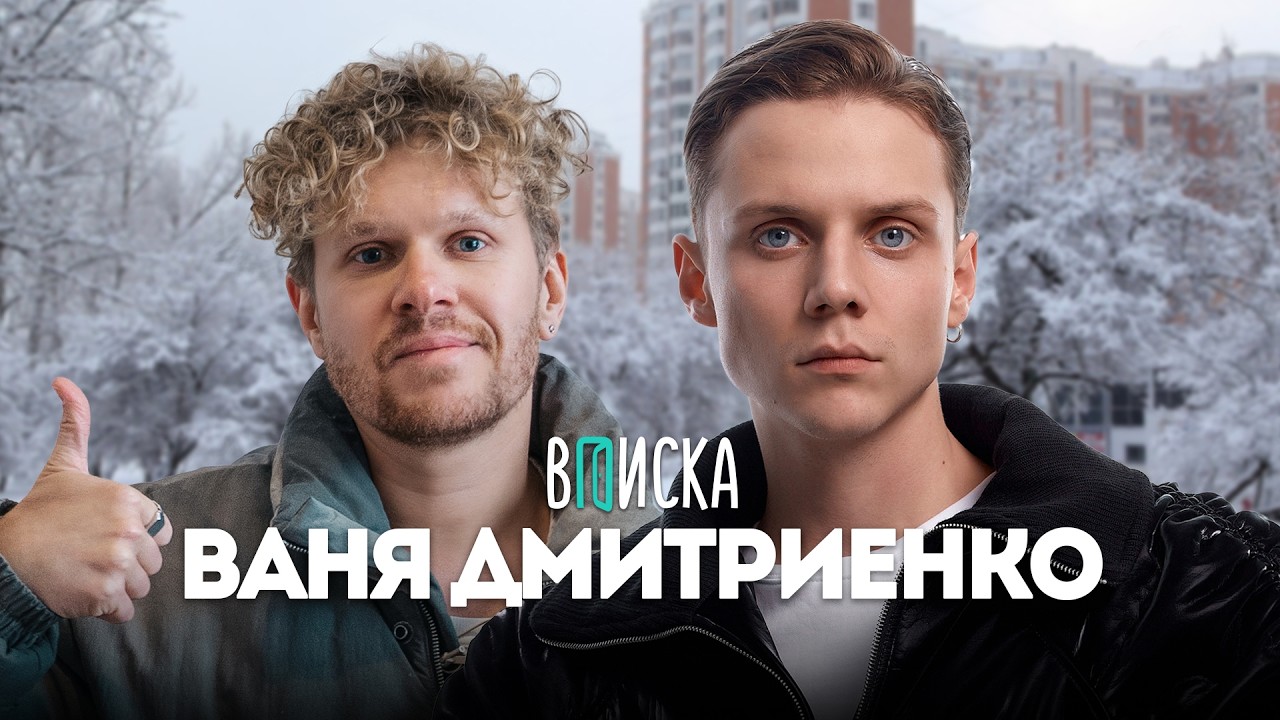 Ваня Дмитриенко — про отношения с Пересильд, миллиард на концертах и смену образа