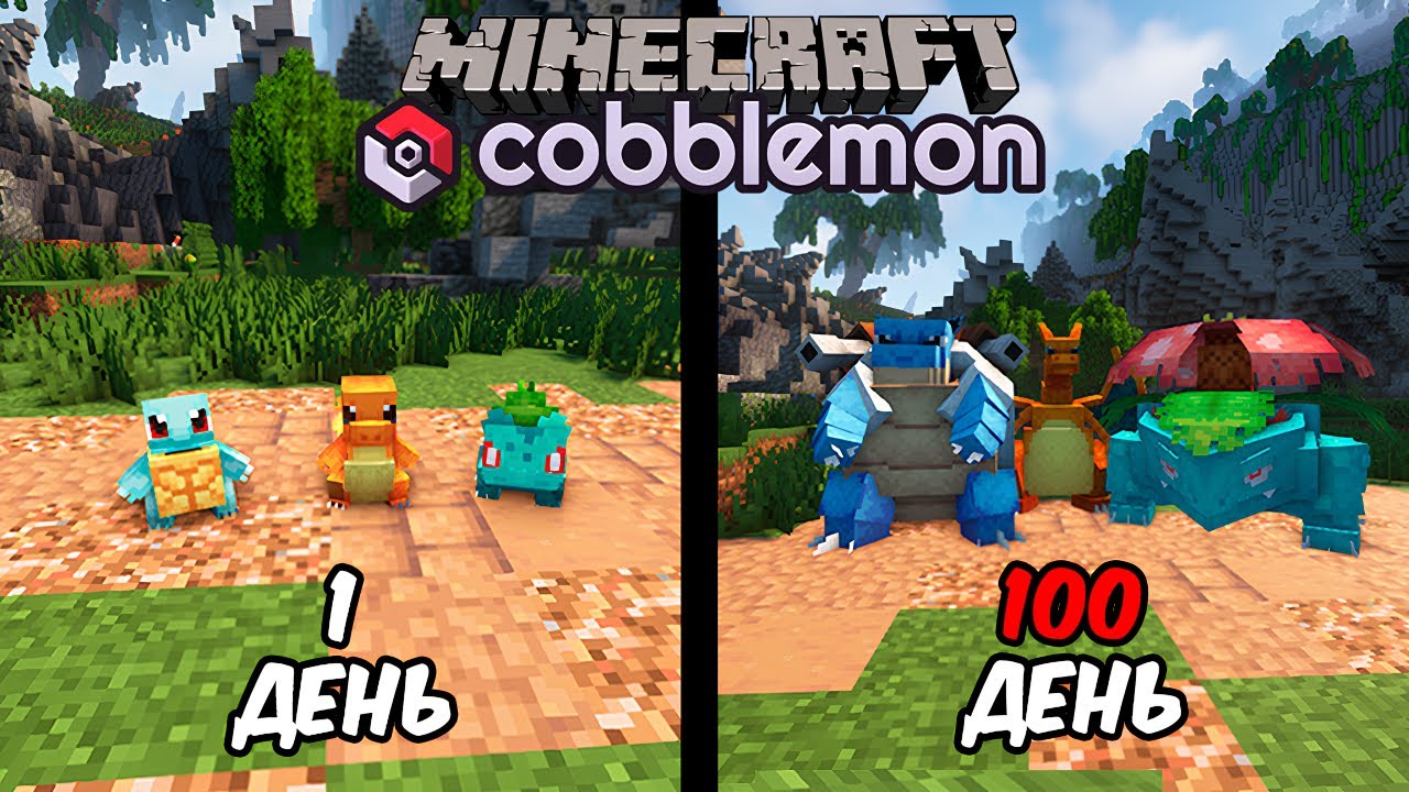 Я Прожил 100 Дней в Мире ПОКЕМОНОВ | Minecraft Cobblemon