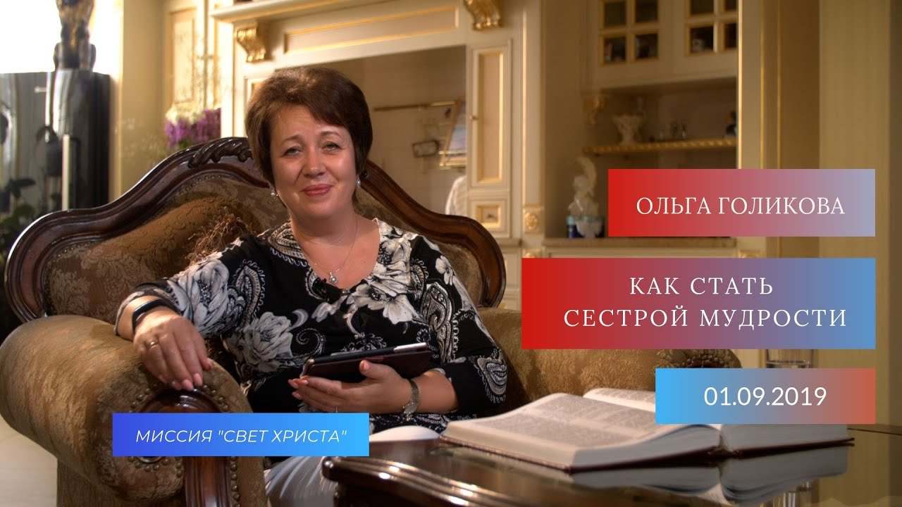Как стать сестрой мудрости. Ольга Голикова. 1 сентября 2019 года