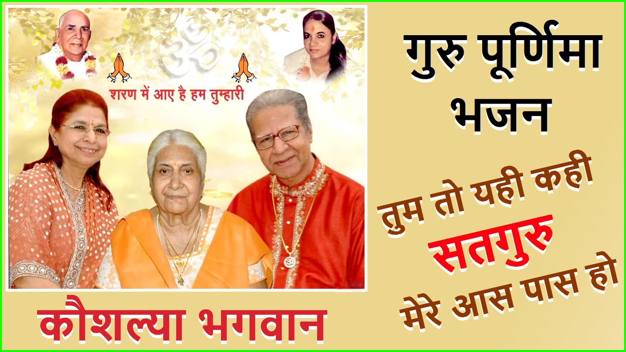 Bhagwanji Satsang - Kaushalya Bhagwan - Dada Shyam Bhagwan - Guru Purnima Bhajan - Tum To Yehi Kahi