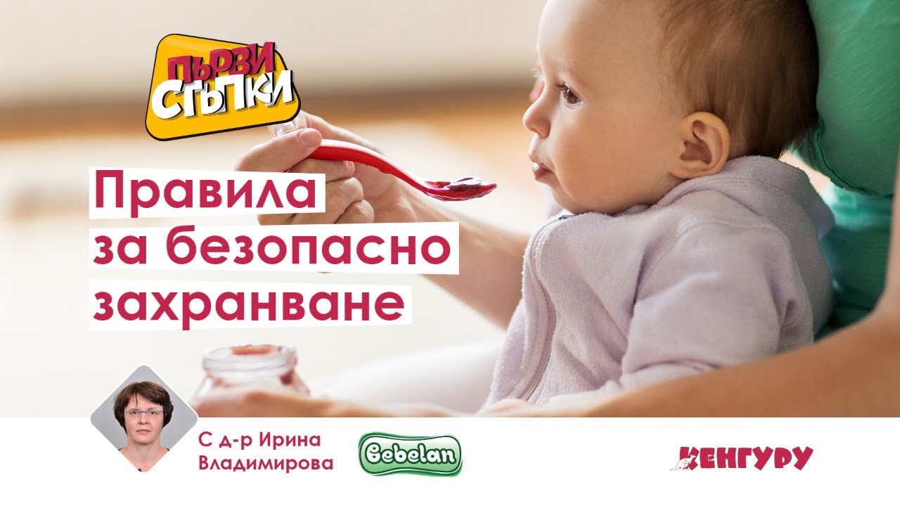 Правила за безопасно захранване
