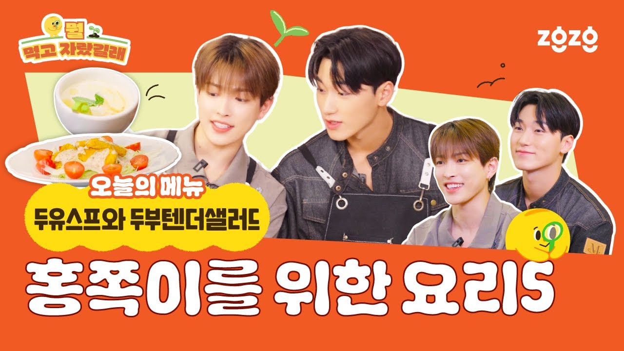 【Multi Sub】 멤버들이 준비한 특별한 요리, 리더 홍중의 반응은?! 🐿️인프피즈 요리 캐미까지 찵여왔어요🐱 홍중과 산의 요리 도전기 | 뭘 먹고 자랐길래 EP.10