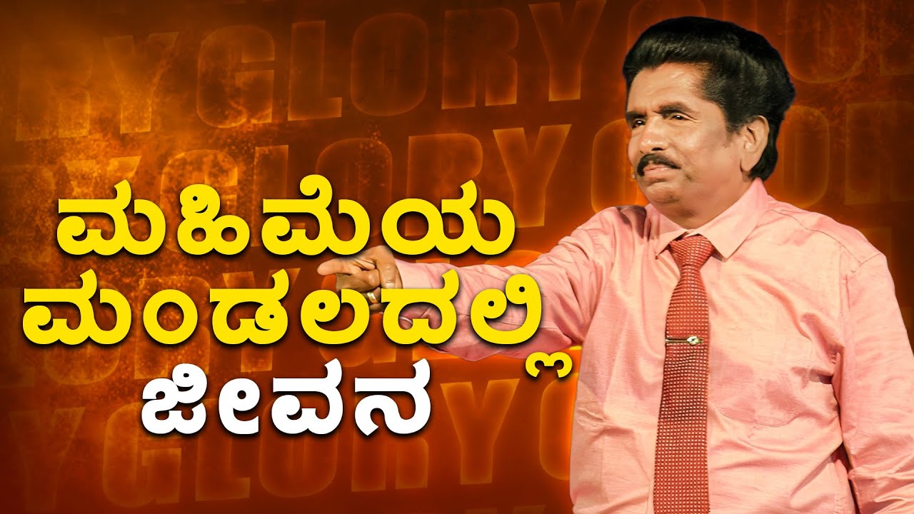 ಮಹಿಮೆಯ ಮಂಡಲದಲ್ಲಿ ಜೀವನ | ಪ್ರಾಫೆಟ್ ಯೆಜ಼ಕೀಯಾ ಫ್ರಾನ್ಸಿಸ್ @BerachahKannada​