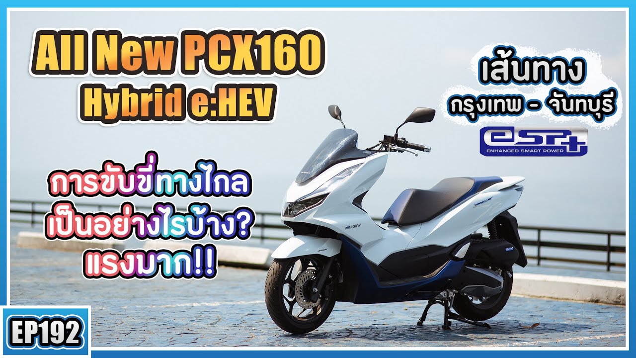 ( EP.192 ) รีวิว Pcx160 e:Hev ใช้งานเดินทางไกลเป็นอย่างไร? เส้นทางกรุงเทพ - จันทบุรี บอกเลยโคตรแรง!!