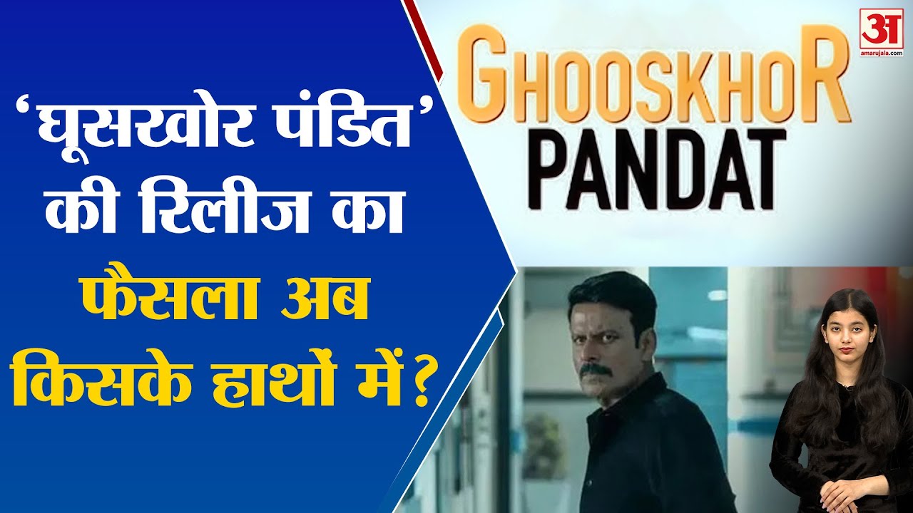 'Ghooskhor Pandat' की Release date किसके हाथों में ? |Manoj Bajpayee | Film Controversy |