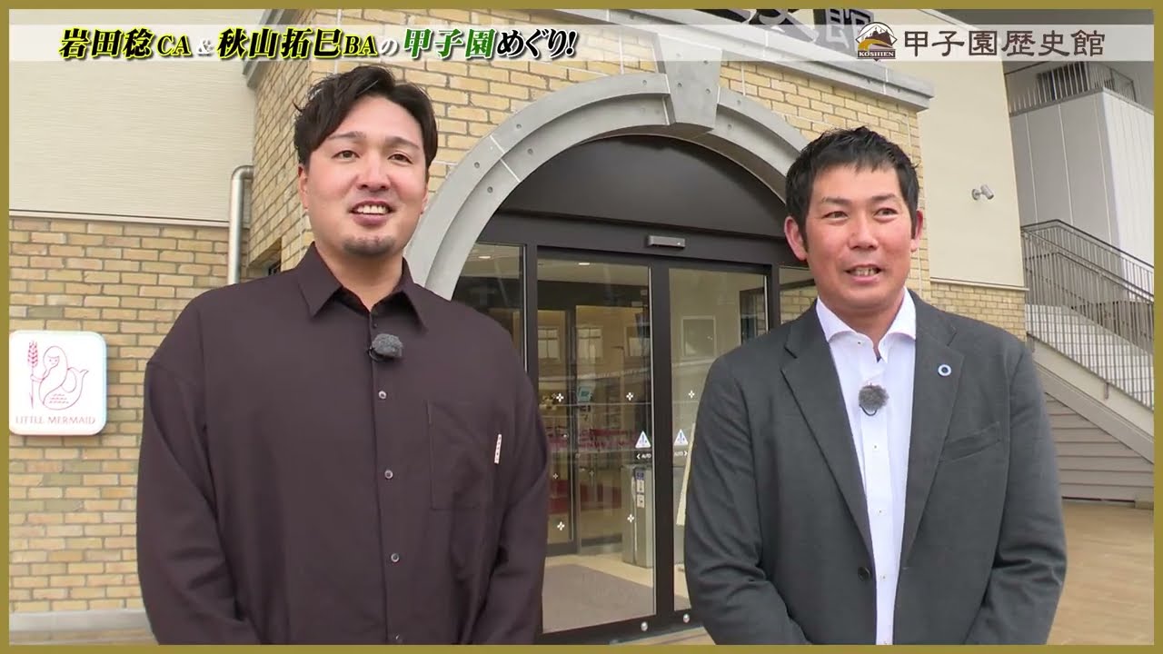 《甲子園歴史館・BE-STADIUM KOSHIENを満喫！》岩田稔CA・秋山拓巳BAの甲子園めぐり！