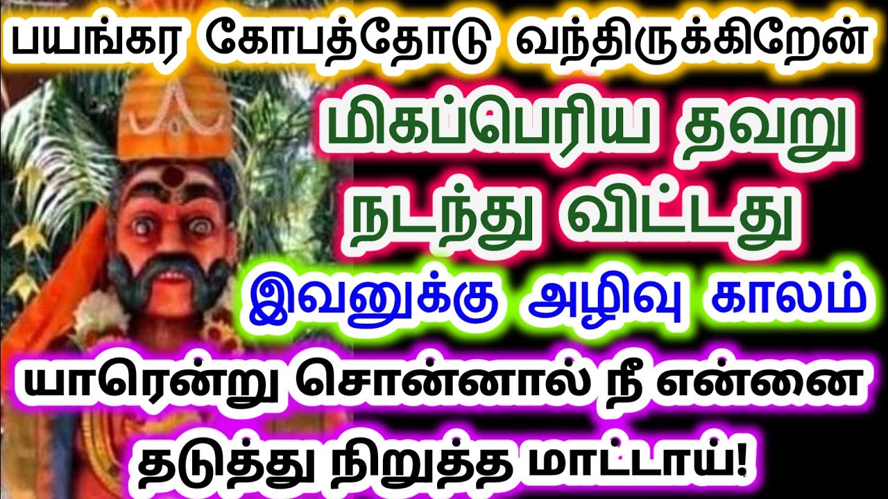 இவனுக்கு அழிவு காலம் ஆரம்பித்து விட்டது.karupan vakku/ Sri pathinettam padi Karuppasamy.