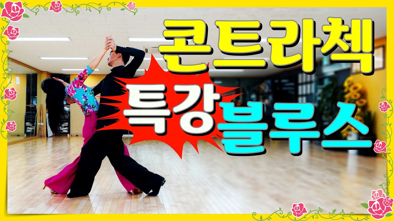 블루스 콘트라첵 특강!!