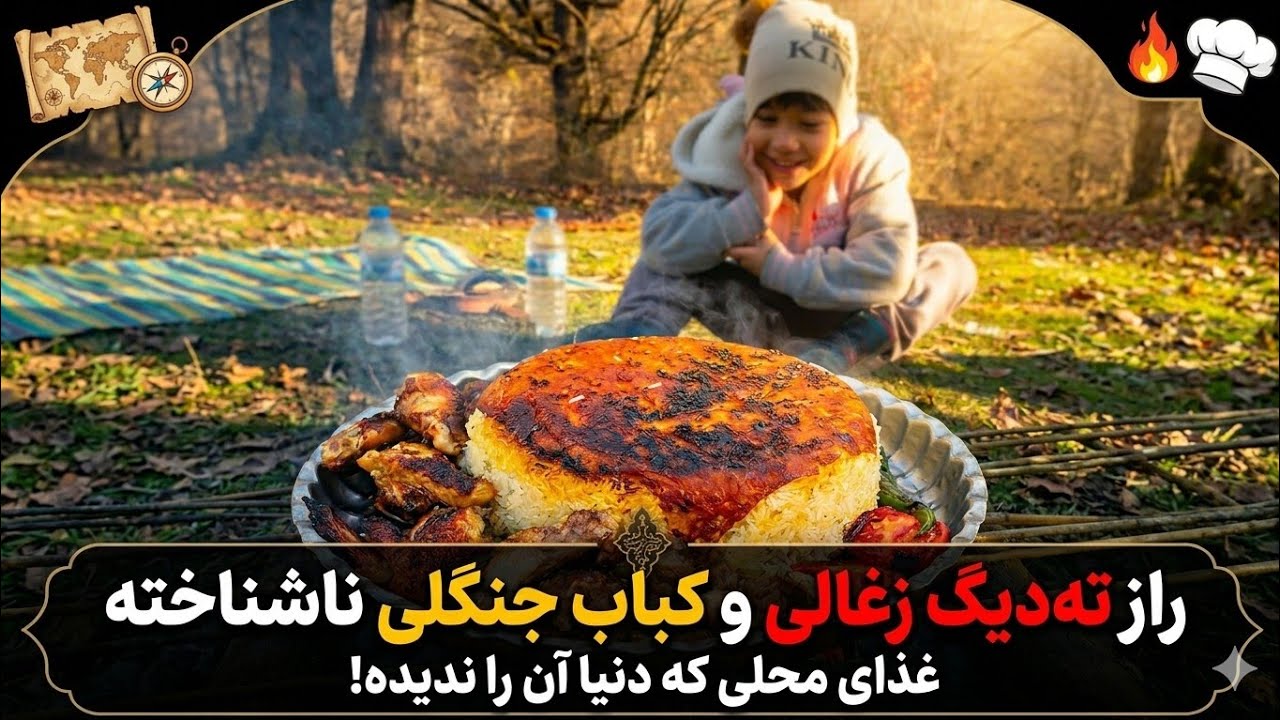 برنج محلی و کباب آتیشی؛ طعم ناب طبیعت در دل جنگل