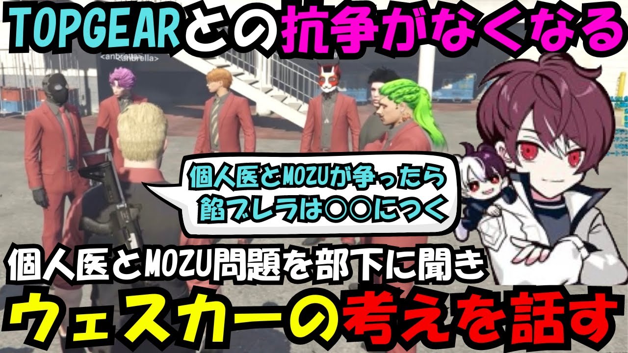 【ウェスカー視点】TOPGEARとの抗争がなくなる、MOZUと個人医問題の話を聞いたウェスカーの考えを話す【餡ブレラ/ウェスカー/後藤れむ/ごっちゃん＠マイキー/切り抜き/ストグラ】