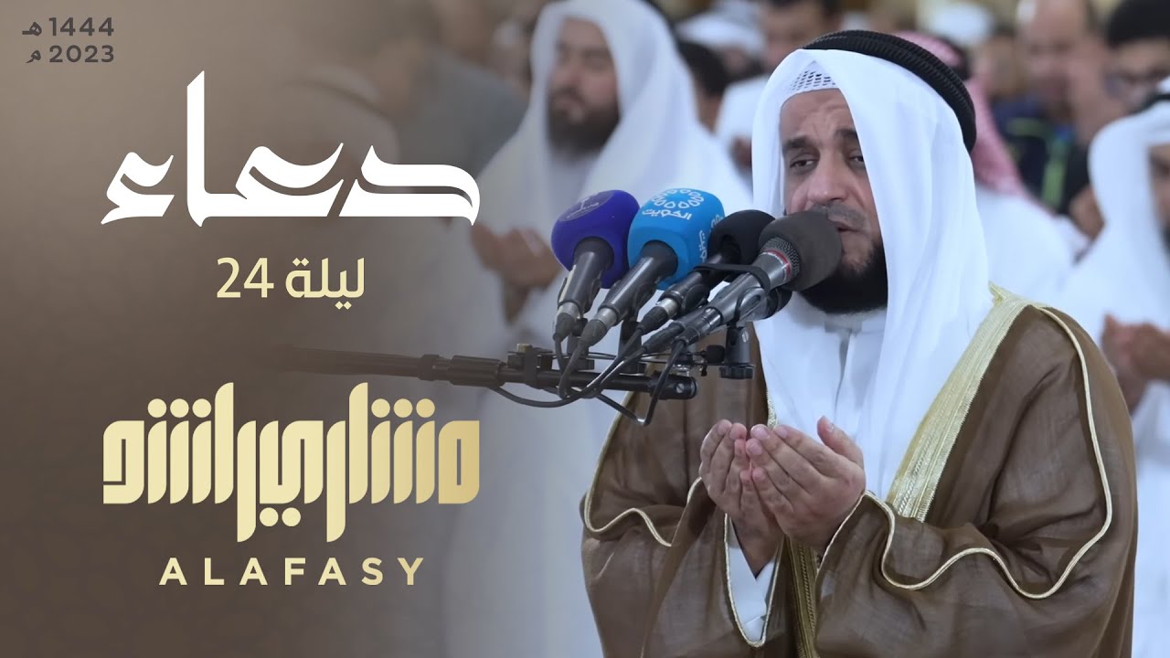 دعاء ليلة 24 رمضان 1444هـ - 2023م من المسجد الكبير - الشيخ مشاري راشد العفاسي