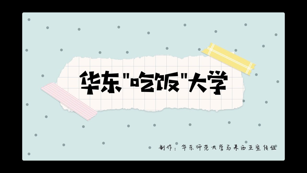 【留学中国】ECNU 华东师范大学吃饭篇「ep1」