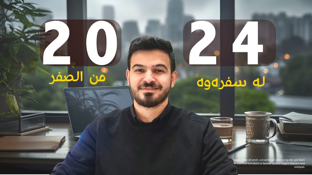 چۆن ساڵی ٢٠٢٤ بکەمە باشترین ساڵی ژیانم؟ لە سفرەوە دەست پێبکەم