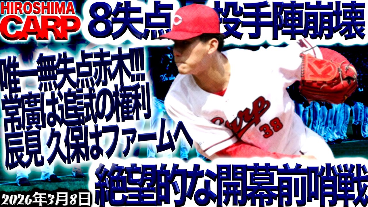 戦力の二分化【広島カープ】やれる人、厳しい人。（2026/3/8）