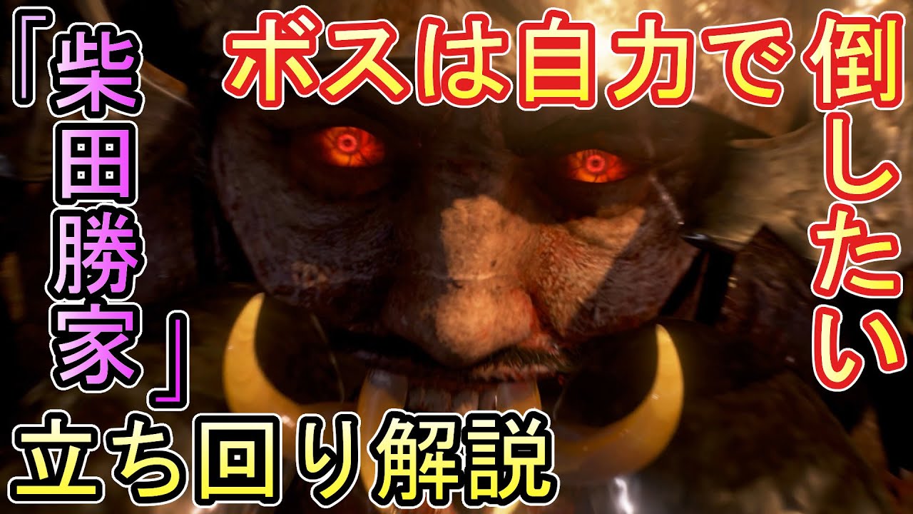 【仁王2】「柴田勝家」を丁寧に確実に倒す立ち回り攻略解説実況/薄明篇：滅びの晩鐘【柴田勝家の倒し方】