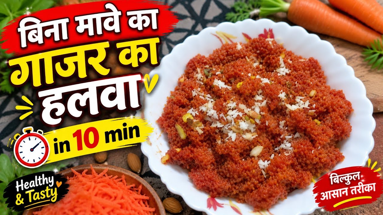 बिना मावे और खोये से बनाये# लाज़वाब गाजर का हलवा##