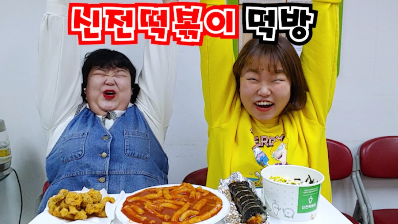 오랜만에 신전떡볶이 먹방~! 빵구랑 함께!  tteokbokki mukbang