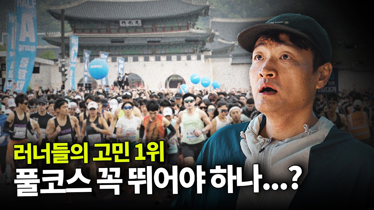 마라톤... 꼭 나가야 할까요? 이게 고민인 러너라면 꼭 보세요