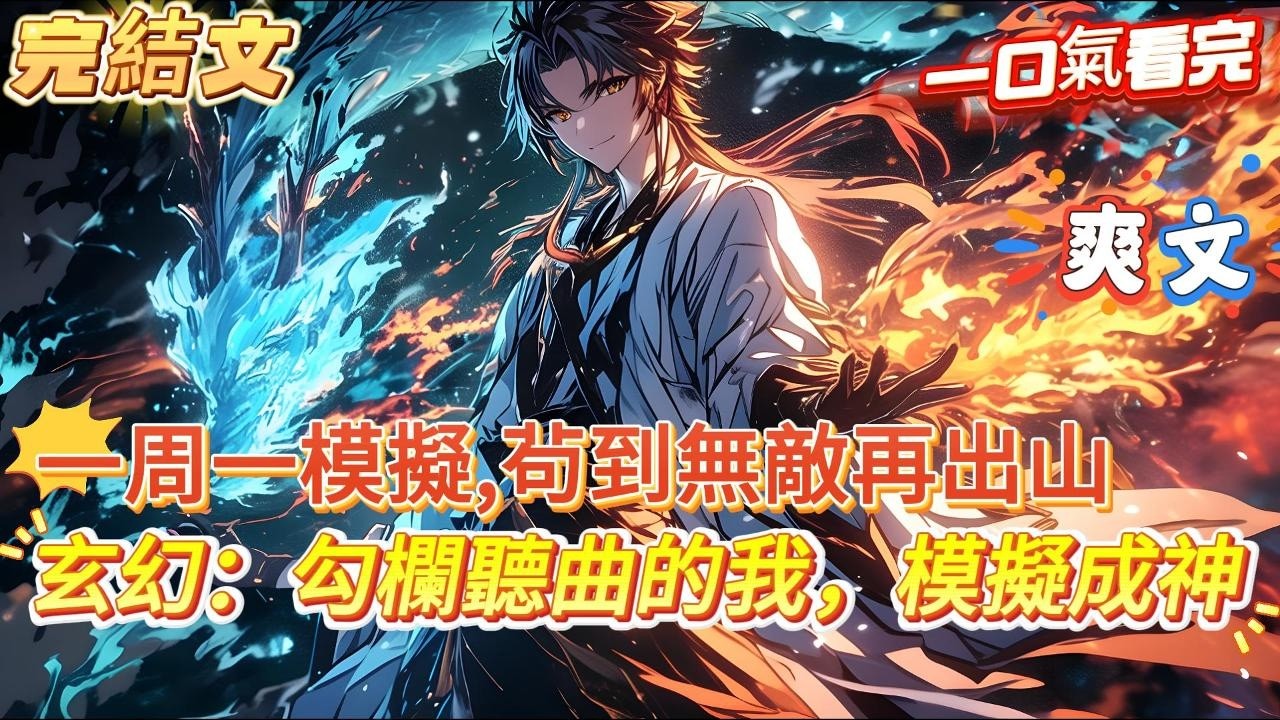 【完結文】【玄幻：勾欄聽曲的我，模擬成神】穿越富可敵國的商會大少爺。本以為勾欄聽曲擺爛一生。 但在穿越的五年後，模擬器激活。 每次模擬都可以隨機抽取不一樣的天賦&hellip;&hellip; #玄幻 #爽文 #小說 奇幻