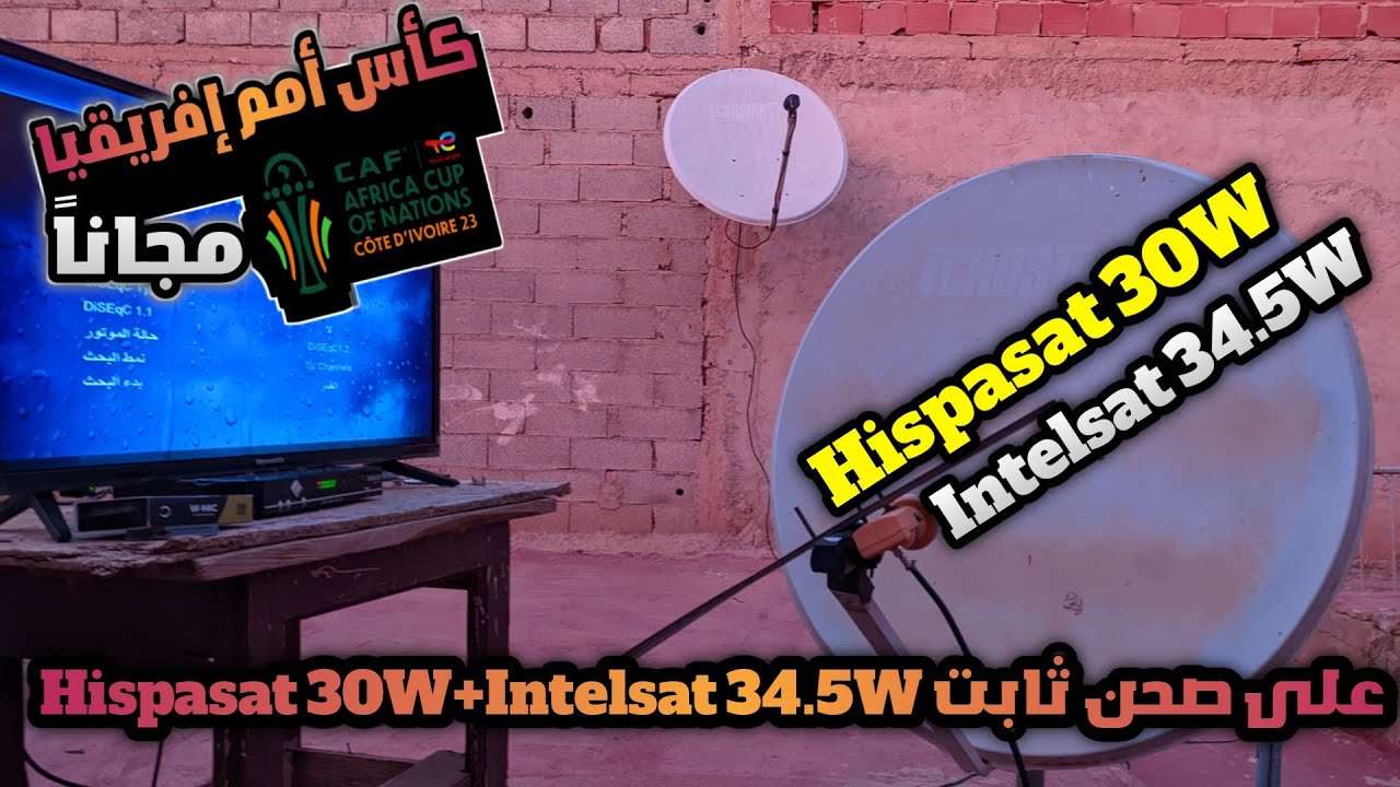 على طبق ثابت على هيسباسات 30 غرب أضف قمر Intelsat 34.5 غرب وشاهد جميع مباريات كأس أمم إفريقيا 2024