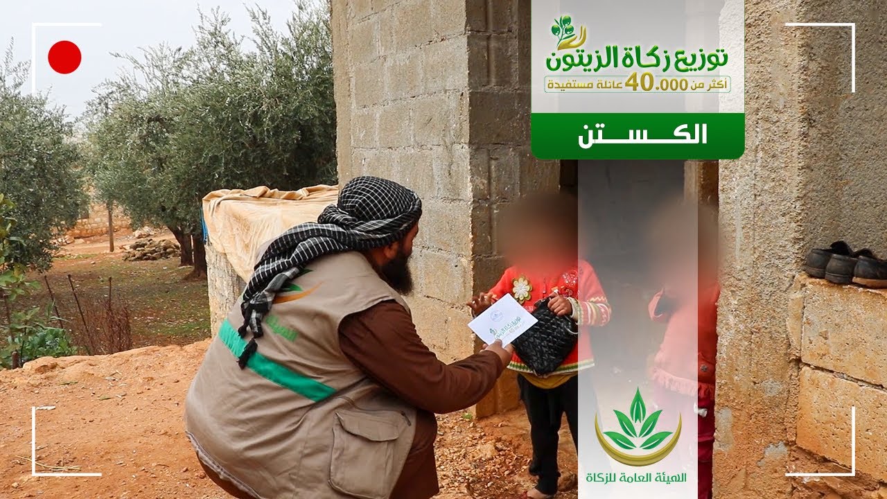 ضمن حملة توزيع زكاة #الزيتون وُزعت أسهم الزكاة على المستحقين في بلدة #الكستن