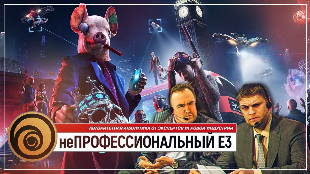 неПРОФЕССИОНАЛЬНЫЙ E3 2019 | конференция UBISOFT