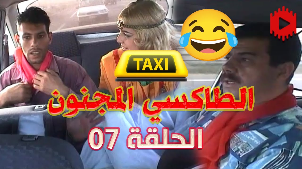 كاميرا كاشي الطاكسي المجنون Taxi Medjnoune E07