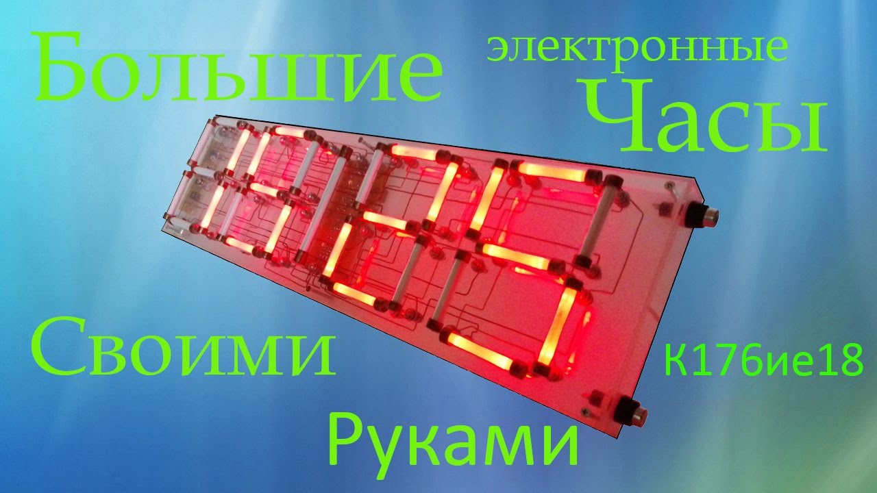 Большие самодельные часы на советских микросхемах.